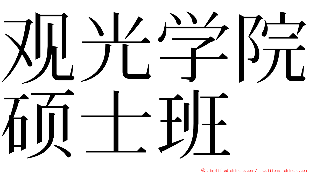 观光学院硕士班 ming font