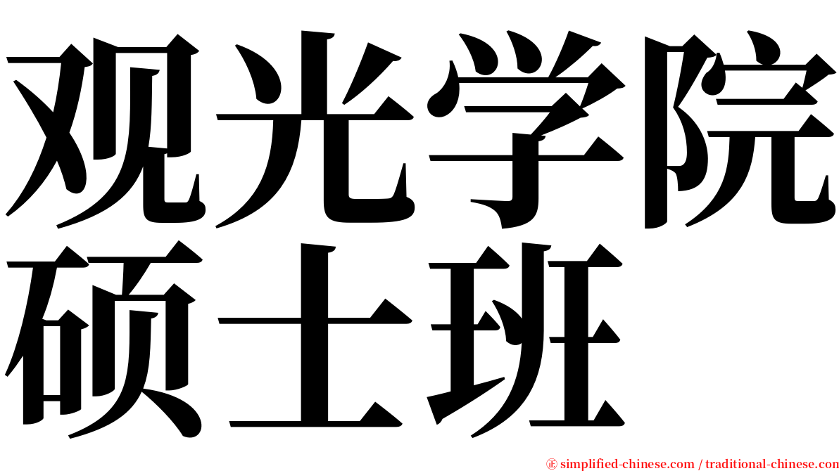 观光学院硕士班 serif font
