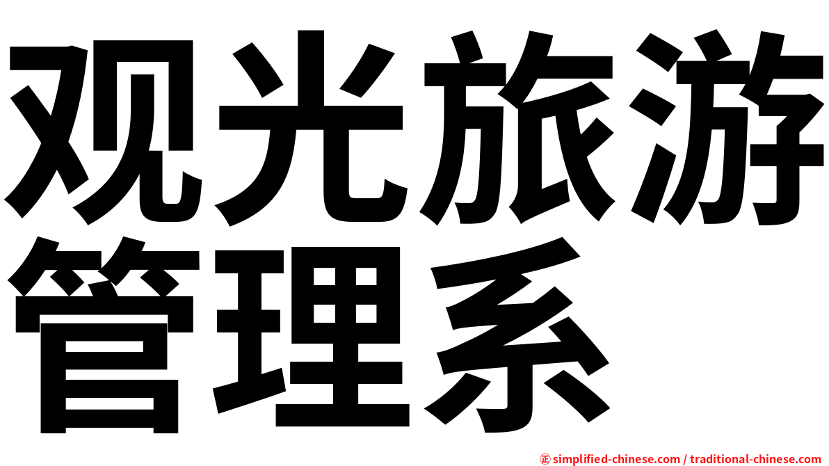 观光旅游管理系