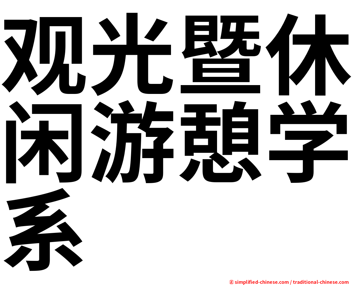 观光暨休闲游憩学系