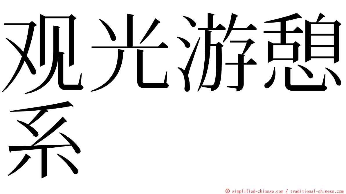 观光游憩系 ming font