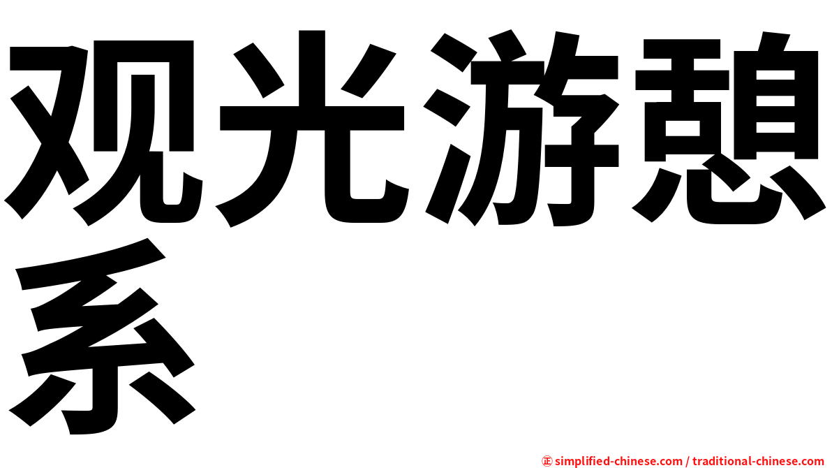 观光游憩系