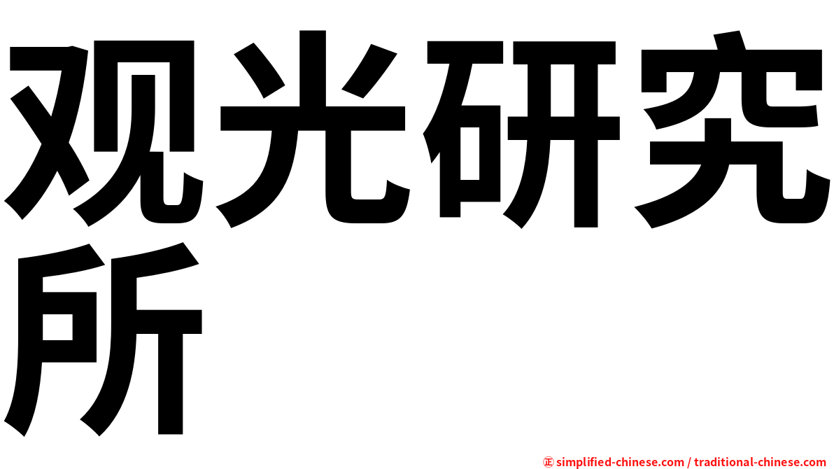 观光研究所