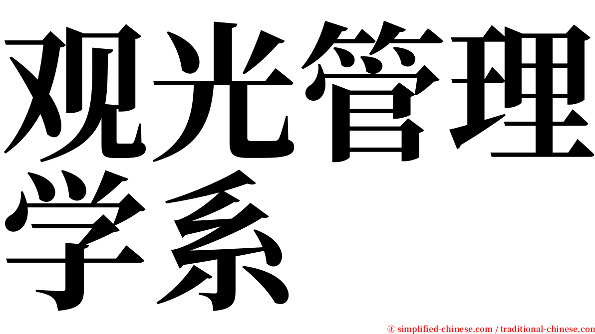 观光管理学系 serif font