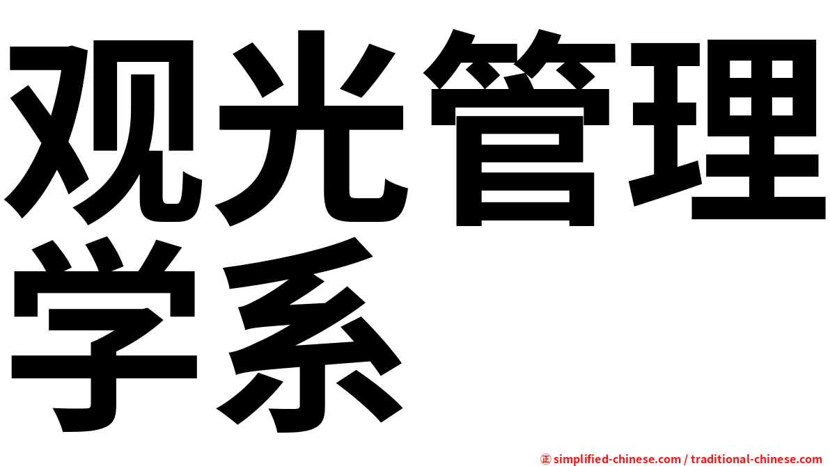 观光管理学系