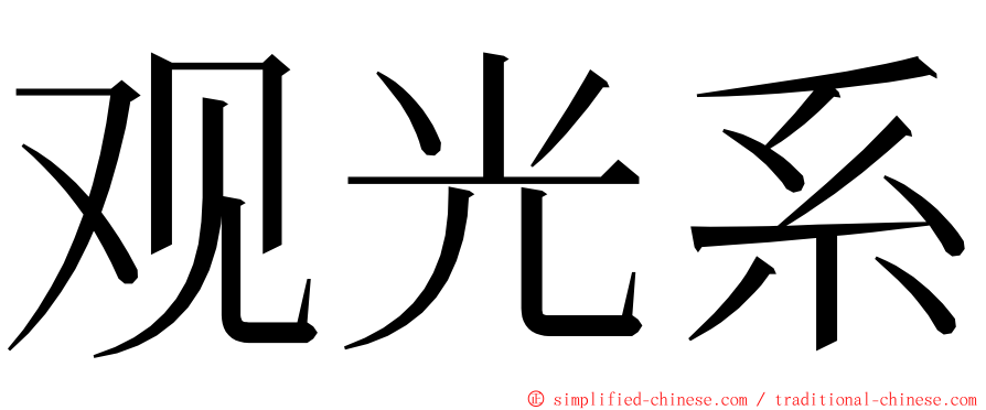 观光系 ming font