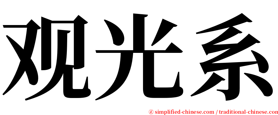 观光系 serif font