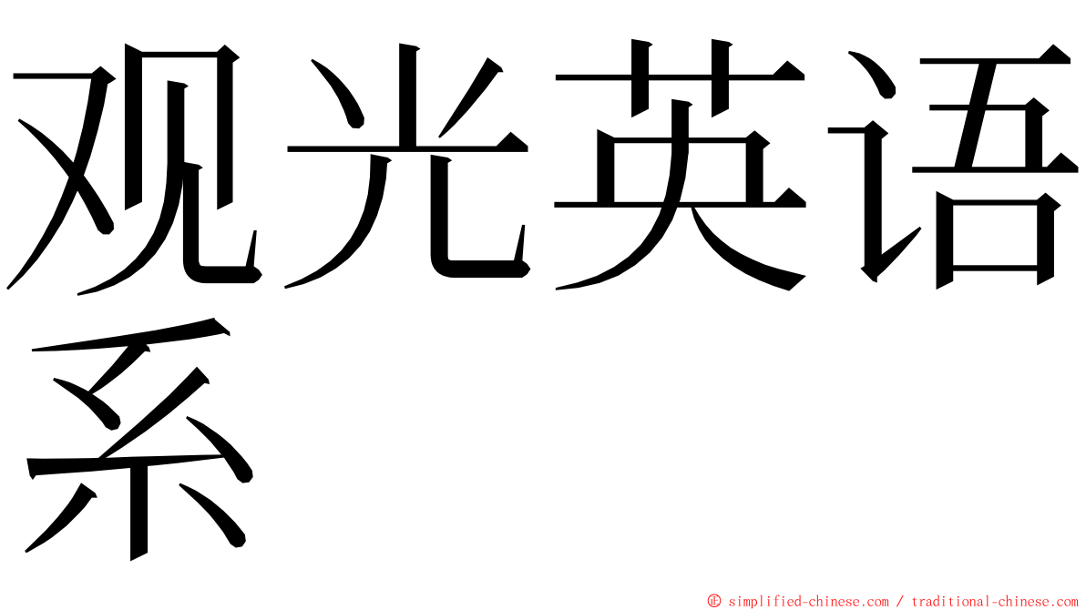 观光英语系 ming font
