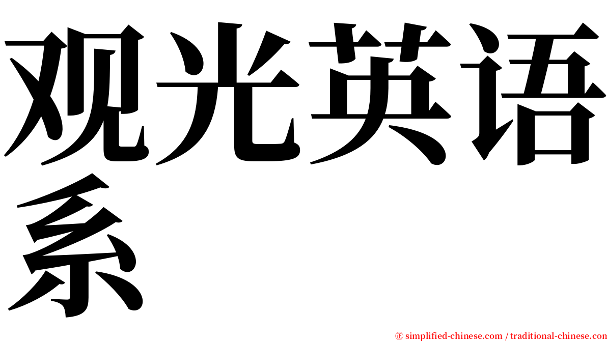 观光英语系 serif font