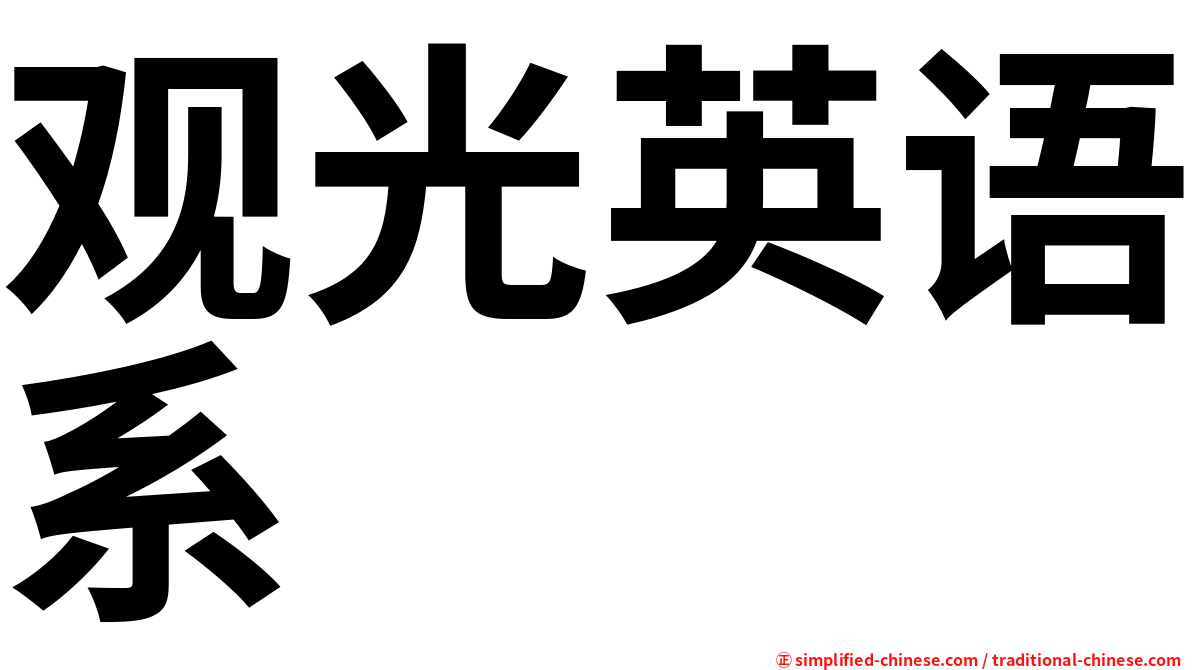 观光英语系