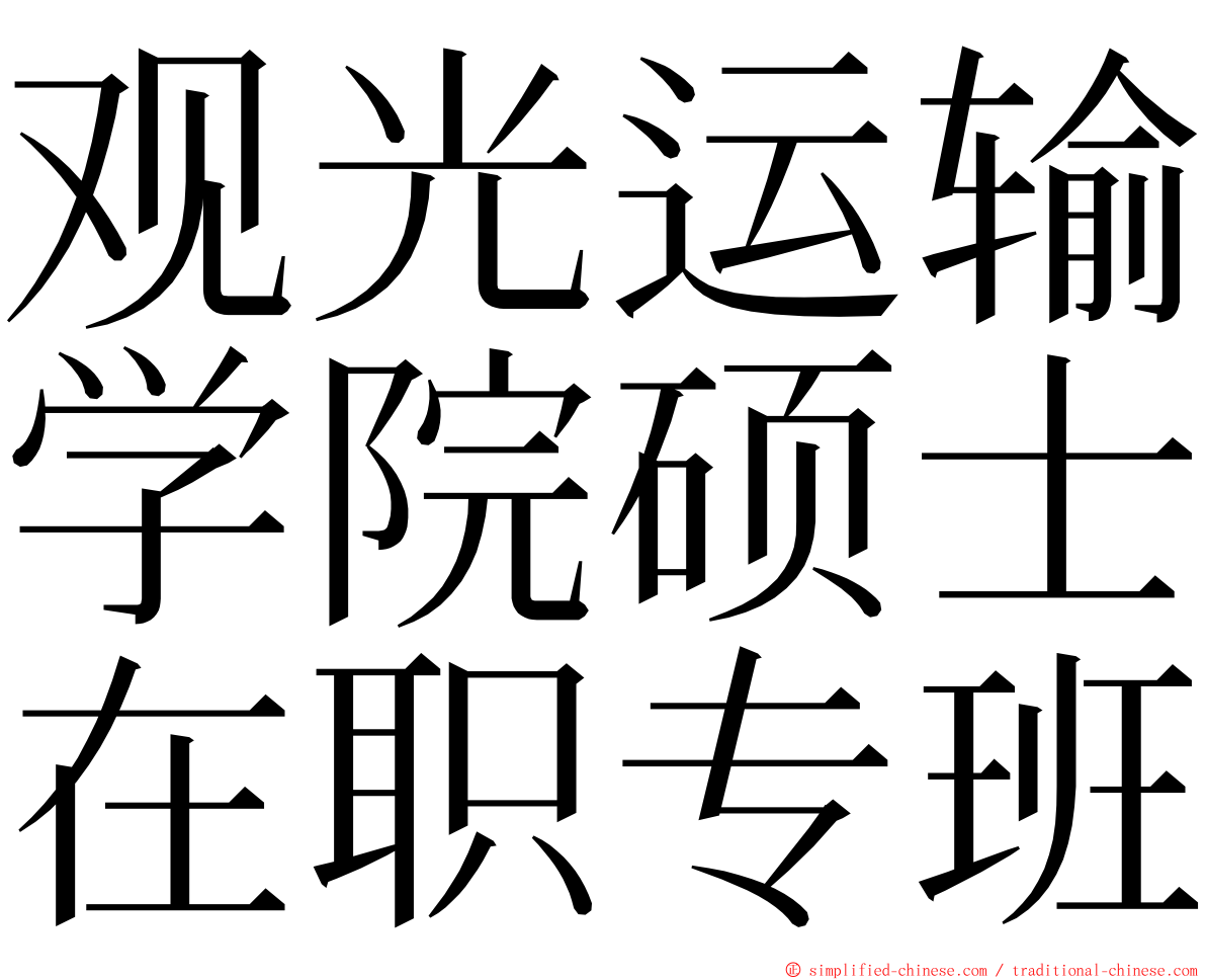观光运输学院硕士在职专班 ming font