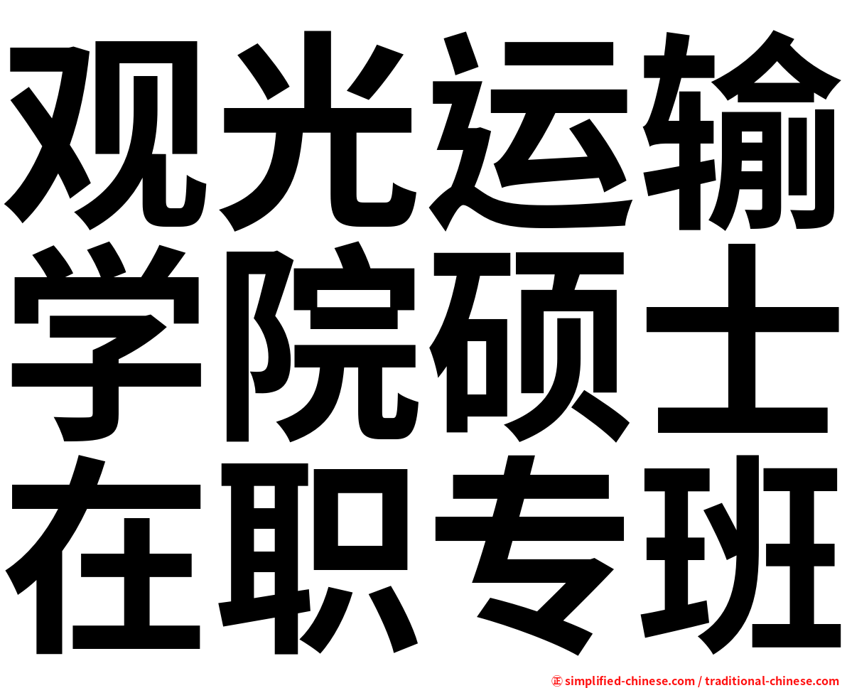 观光运输学院硕士在职专班