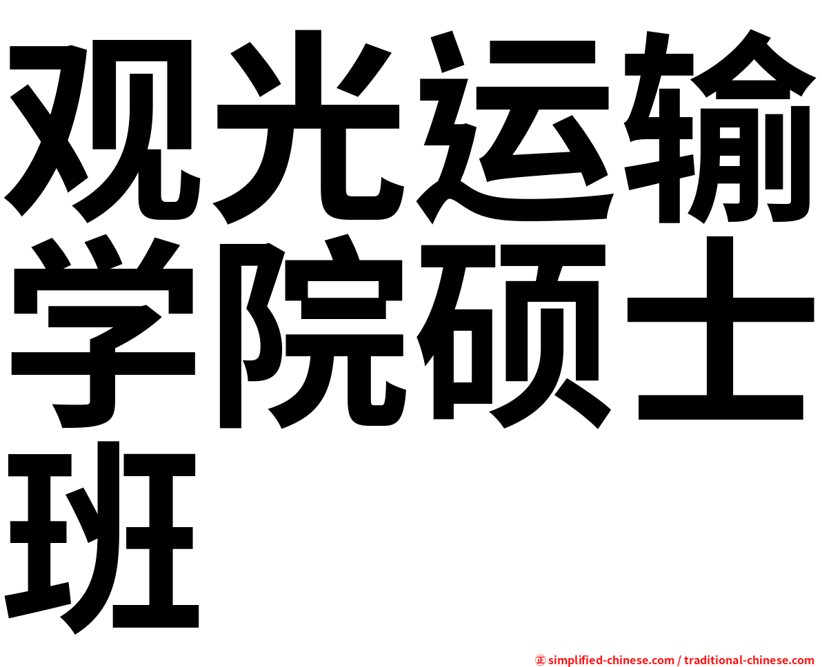 观光运输学院硕士班