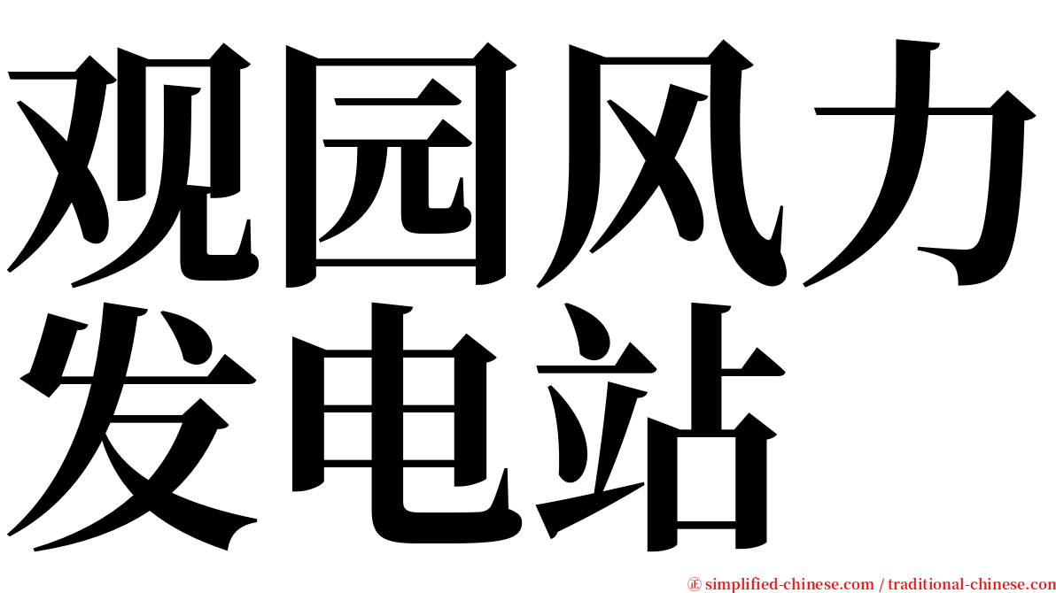 观园风力发电站 serif font