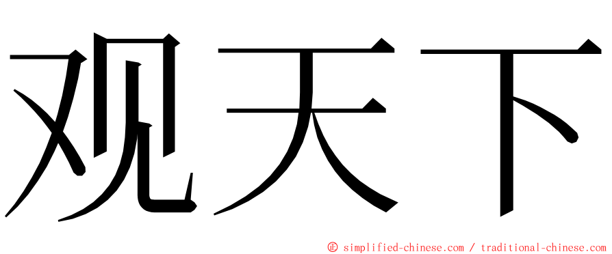 观天下 ming font