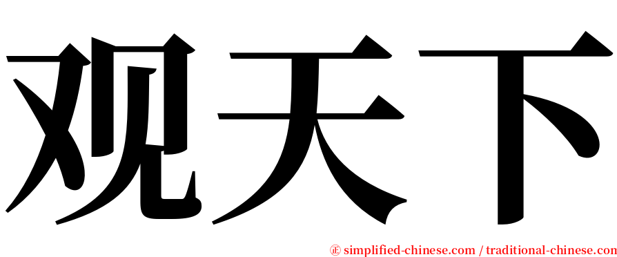 观天下 serif font