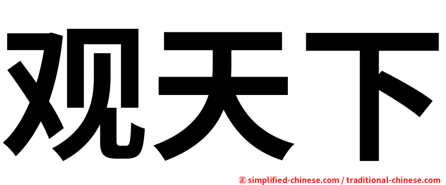 观天下