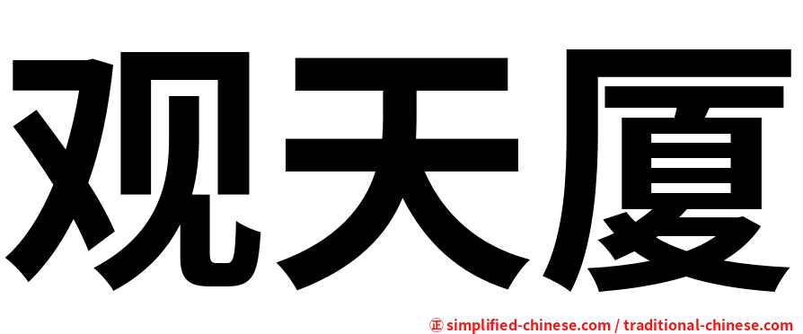 观天厦