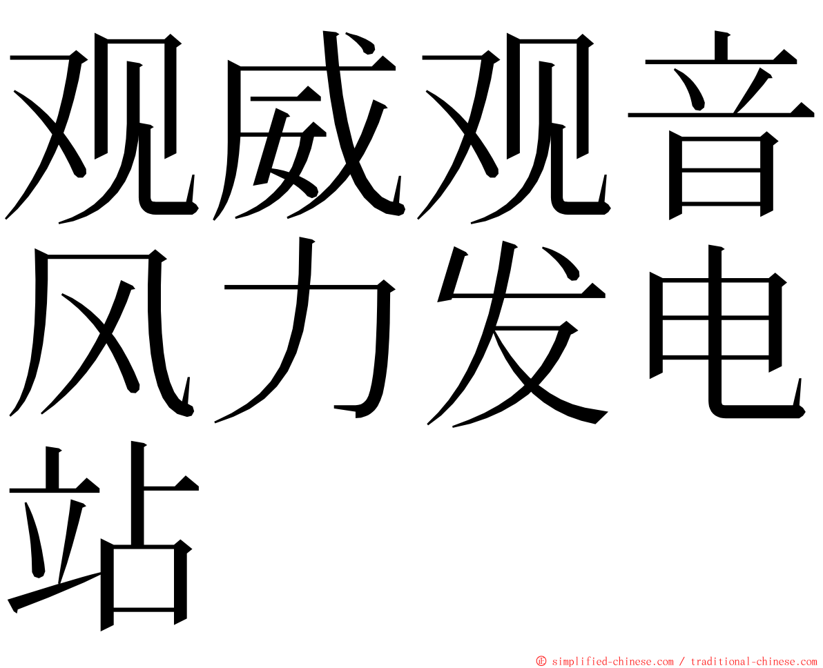 观威观音风力发电站 ming font