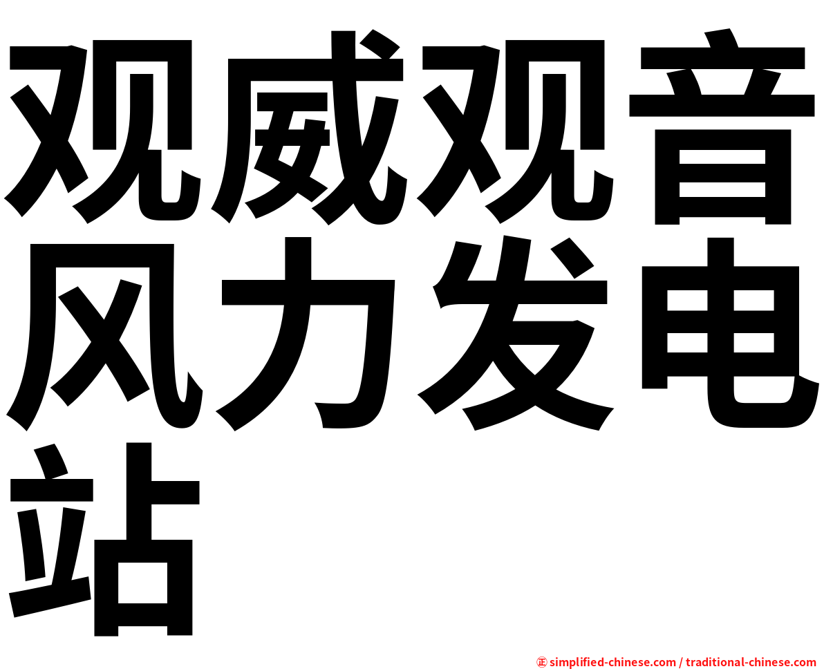 观威观音风力发电站