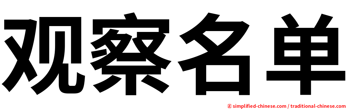观察名单