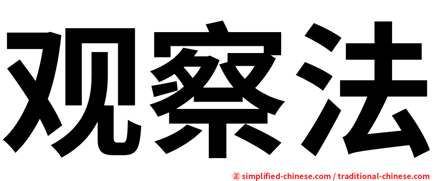 观察法