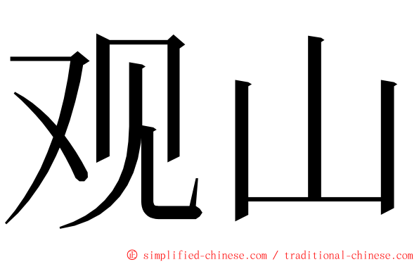 观山 ming font