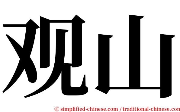 观山 serif font