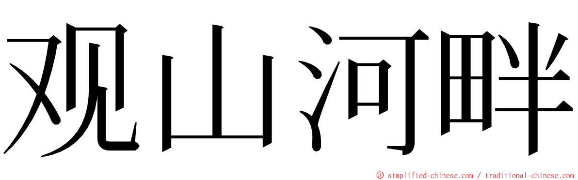 观山河畔 ming font