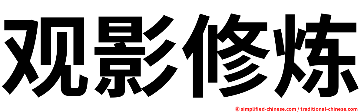 观影修炼