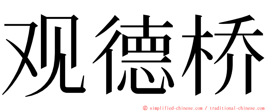 观德桥 ming font