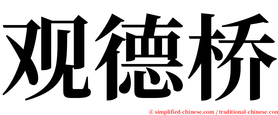 观德桥 serif font