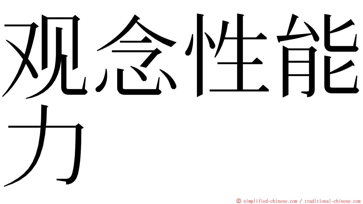 观念性能力 ming font