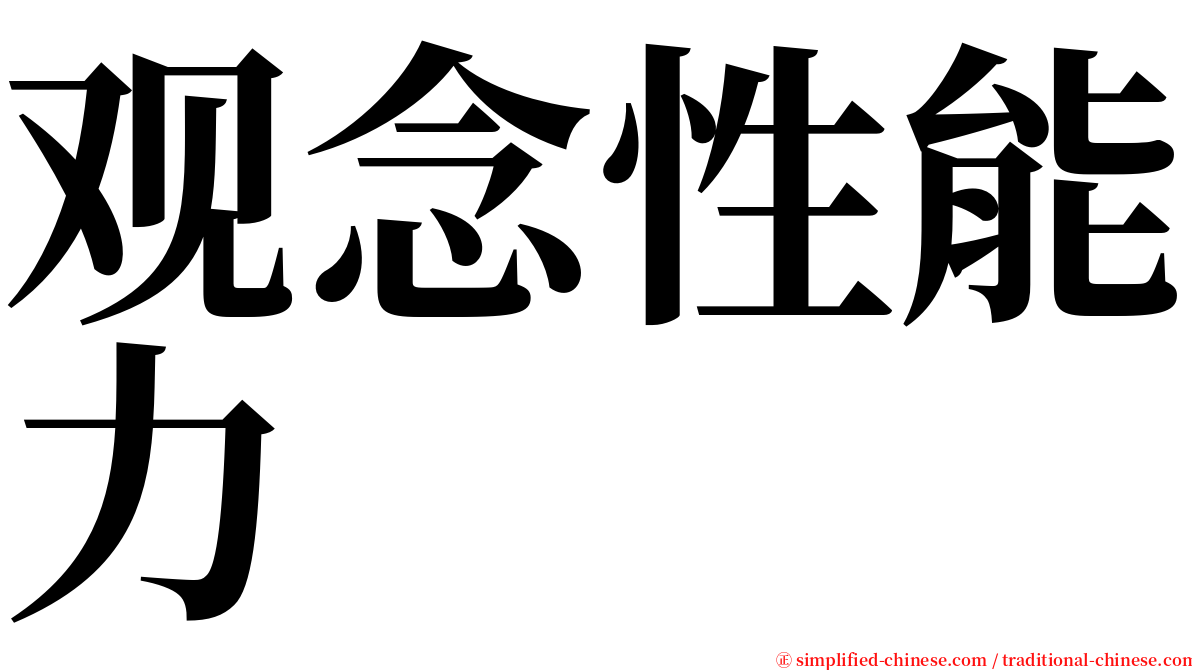 观念性能力 serif font