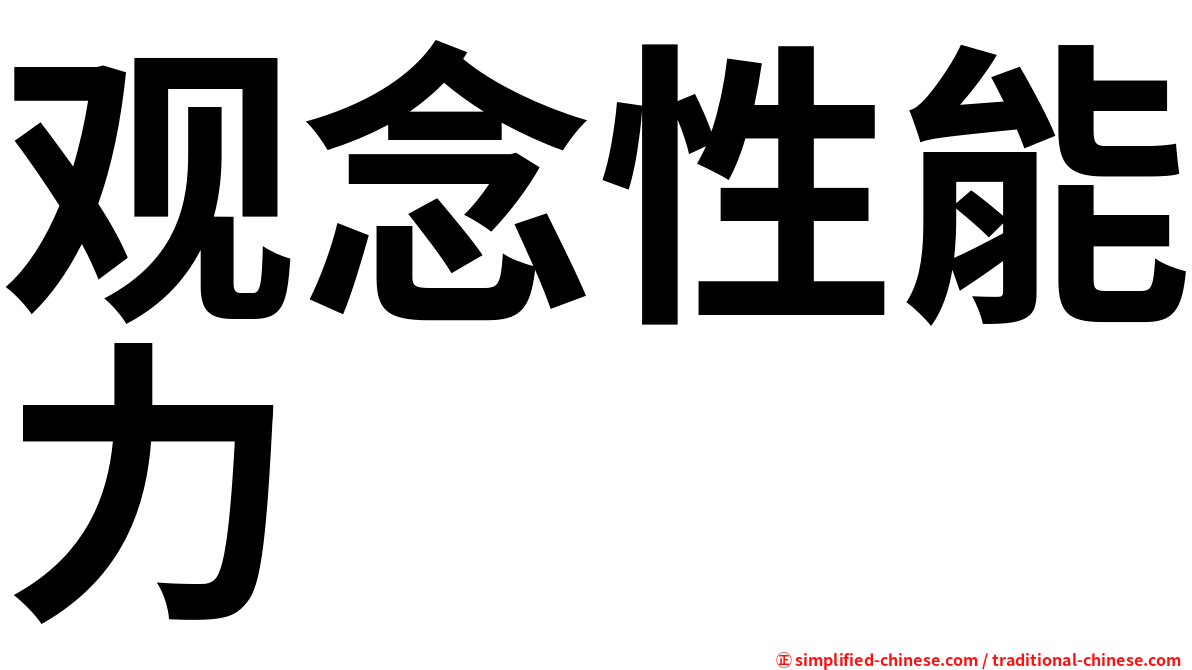 观念性能力