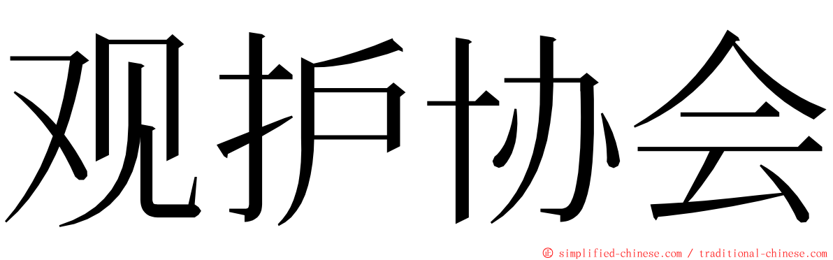 观护协会 ming font