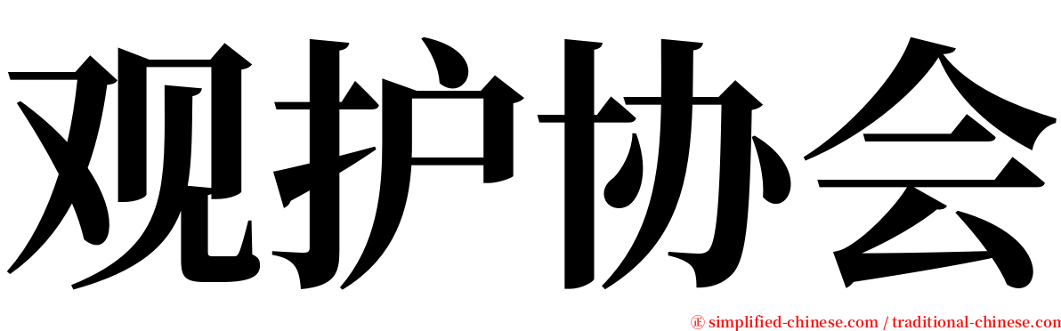 观护协会 serif font