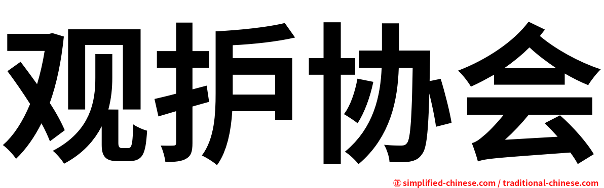 观护协会