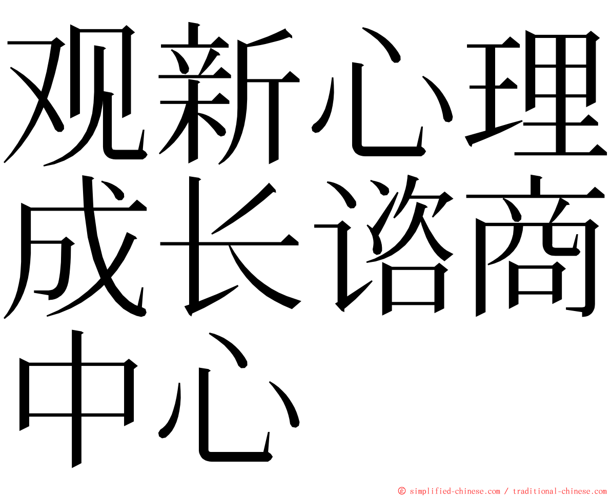 观新心理成长谘商中心 ming font