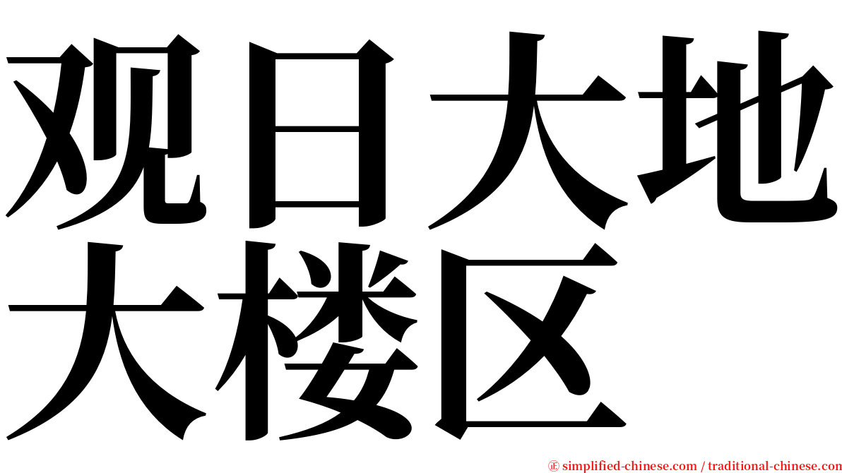 观日大地大楼区 serif font