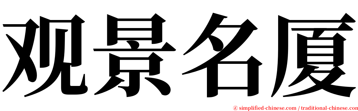 观景名厦 serif font