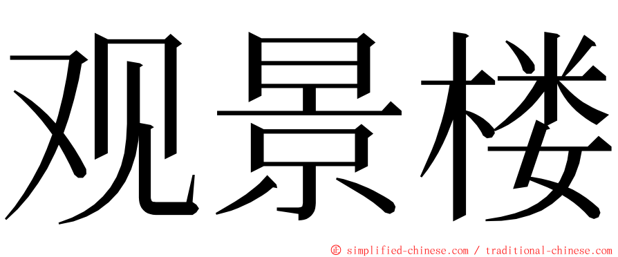 观景楼 ming font