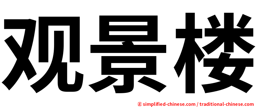 观景楼