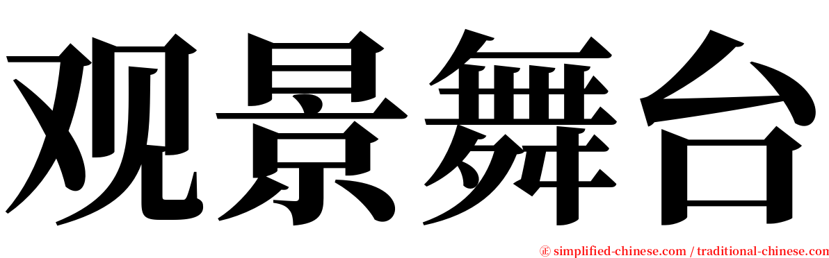 观景舞台 serif font