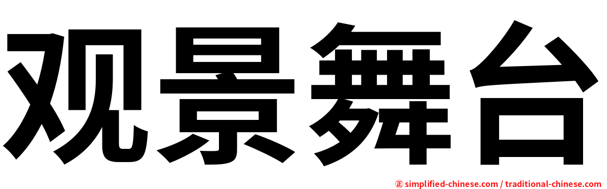 观景舞台