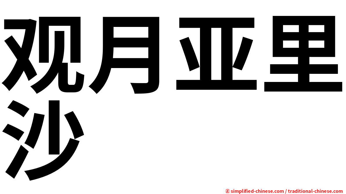 观月亚里沙