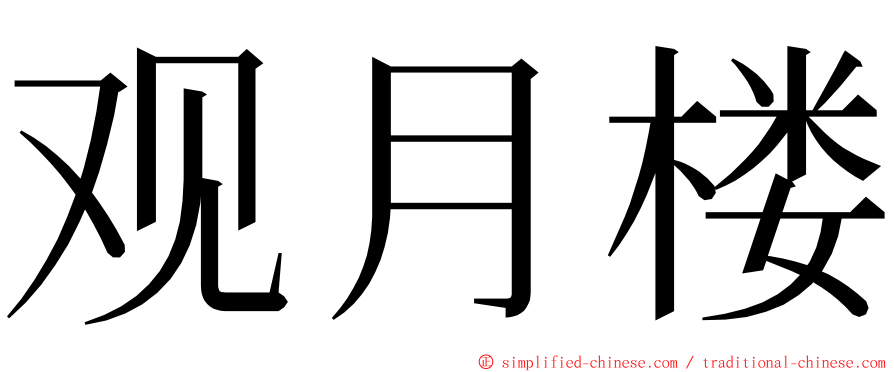 观月楼 ming font