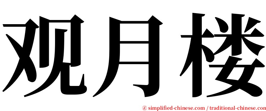 观月楼 serif font