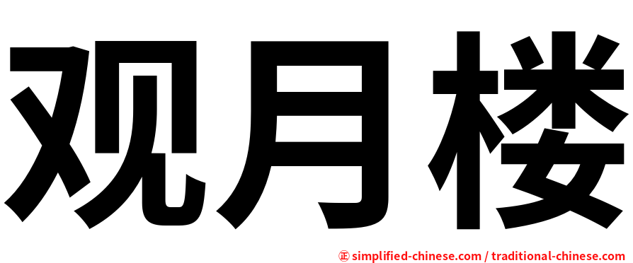 观月楼