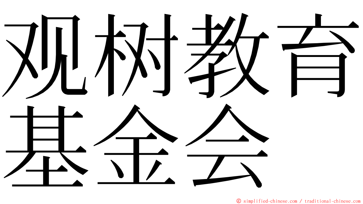 观树教育基金会 ming font